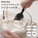 【レビュー特典】マーナ marna トライアングリップ シリコーンヘラスパチュラ すくいやすい シリコン キッチンツール 調理器具 耐熱 使いやすい 食洗機対応 キッチン用品 ブラック イエロー シンプル 通常サイズ へら
