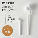 【レビュー特典】marna マーナ 2in1 SLIMトイレブラシ パナソニック製アラウーノ推奨品 フチ裏 卵型 掃除ブラシ トイレ掃除 ブラシ トイレブラシ・...