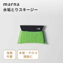 marna マーナ 水垢これは使える! 水垢とりスキージー水垢落とし 水垢取り 水垢 水アカ スキージー 水切り ウロコ ウロコ取り キッチン 洗面台 バスルー...