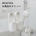 【レビュー特典】marna マーナ きれいに暮らす。 お風呂のスリッパバスブーツ 浴室 バスルーム お掃除 滑りにくい 引っ掛け 立て掛け 吊り下げ フック ハ...