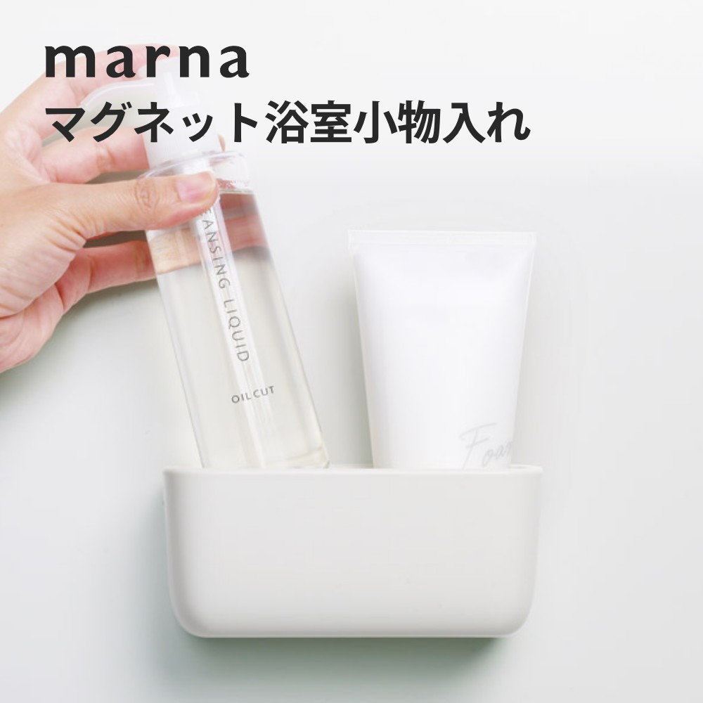 【レビュー特典】marna マーナ きれいに暮らす。マグネット浴室小物入れ マグネット収納 磁石 浮かせる収納 ラック お風呂 浴室収納