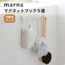 【レビュー特典】marna マーナ マグネットフック5連 マグネット式 お風呂 磁石 浴室収納 壁面収納 壁掛け スポンジ 掃除道具 浮かせる収納