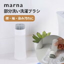 【レビュー特典】marna マーナ きれいに暮らす。部分洗い洗濯ブラシ ランドリーブラシ 洗剤 洗濯用ブラシ 部分洗い 襟汚れ 袖 染み シミ抜き 泥汚れ