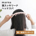 【レビュー特典】マーナ marna 頭スッキリーナ ヘッドスパヘッドマッサージ ツボ押し ハード ソフト コリ 肩こり ほぐす マッサージ器 硬い 柔らかい シンプル ホワイト 白 ピンク 洗える