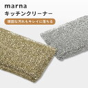 marna マーナ キッチンクリ−ナ− キッチンスポンジ たわし フライパン 鍋 魚焼き網 焦げ付きに 掃除道具 シンク 食器洗い 食器...