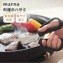 【レビュー特典】マーナ marna 料理のハサミキッチンハサミ 料理はさみ 料理 切りやすい 生肉 野菜 魚 キッチンツール キッチン用品 調理器具 分解 衛生...