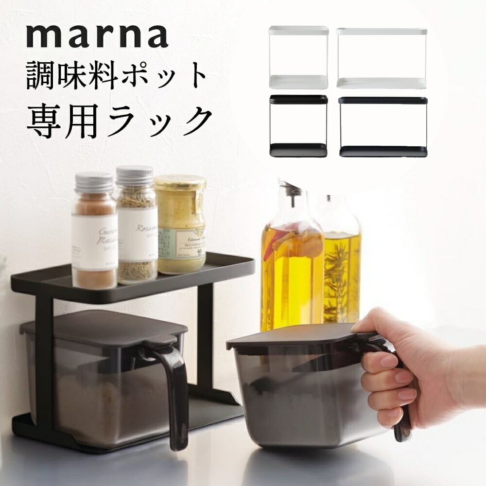 【レビュー特典】 マーナ marna 調味料ラック調味料ポット専用 ノーマルサイズ ワイドサイズ キッチン スパイスラック 調味料入れ キッチン整理用品 収納 コンパクト シンプル おしゃれ ホワイト グレー ブラック 白 黒