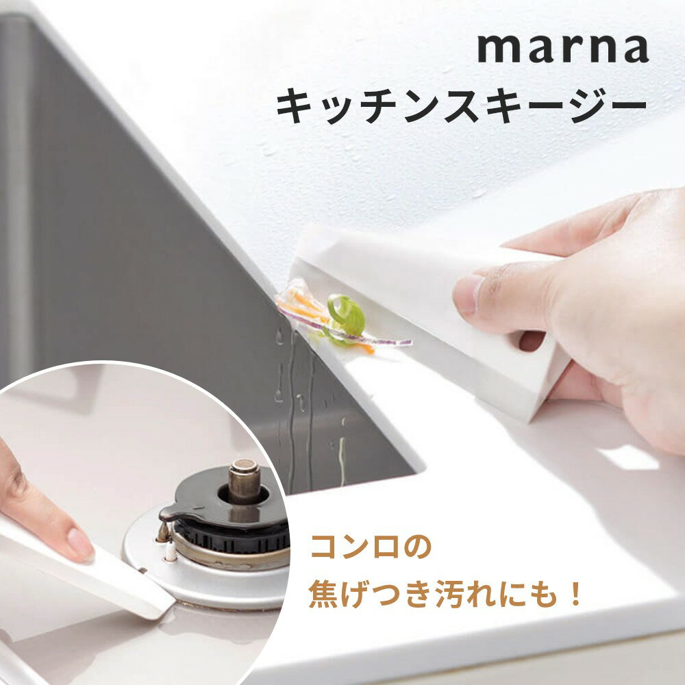 マーナ marna キッチンスキージーシンク 水切り 掃除 コンロの焦げ付き落とし スクレーパー スクイージー ヘラ ワイパー ミニ ハンディ 掃除用品 汚れ ...
