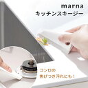 マーナ marna キッチンスキージーシンク 水切り 掃除 コンロの焦げ付き落とし スクレーパー ス ...