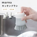 マーナ marna キッチンブラシ抗菌加工 洗剤が入る 硬め ふつう ワンプッシュ 手荒れ防止 ミニサイズ たわし キッチンツール 台所 食器洗い フライパン用...