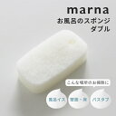 マーナ marna お風呂のスポンジ ダブルヌメリや水アカの汚れに へたりにくい 長持ち 浴室掃除 バスタブ用 壁面 床用 引っ掛け収納可能 衛生的 スポンジ ...