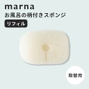 マーナ marna お風呂の柄付きスポンジ リフィル取り換えスポンジ バスタブ 床 掃除 リフィル カビ防止 防カビ ヌメリ防止 水切りしやすい 壁面収納 掃除...