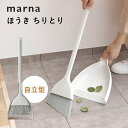 【レビュー特典】マーナ marna ほうき ちりとり2点セット 自立する 玄関 室内 屋外 コンパクト スリム ミニサイズ 掃除用品 壁面収納 掃除道具 ホウキ...