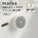 マーナ marna 洗面スポンジ POCO リフィル2個入り 小さいサイズ コンパクト 洗面所 キッチン ウレタン 泡立ち 水切りしやすい 洗面台 洗面場 シンク内 掃除 キッチン用品 壁面収納 掃除道具 掃除用具 シンプル おしゃれ きれいに暮らす ホワイト グレー W615(3)
