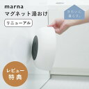 【レビュー特典】マーナ marna マグネット湯おけ 壁面収納 壁 バスグッズ 湯桶 風呂おけ バスボウル マグネット 磁石 お風呂 浴室 ルーム 清潔 バス用...