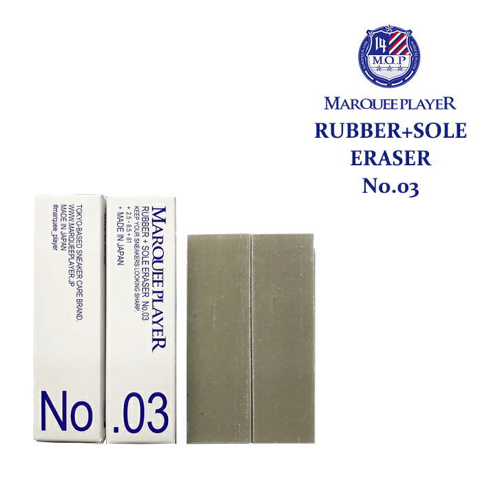 MARQUEE PLAYER マーキープレイヤーRUBBER+SOLE ERASER NO.03 2本セットスニーカー ラバー ソール 消しゴム靴 スニーカー 汚れ落とし 洗浄 引っ越し 新生活