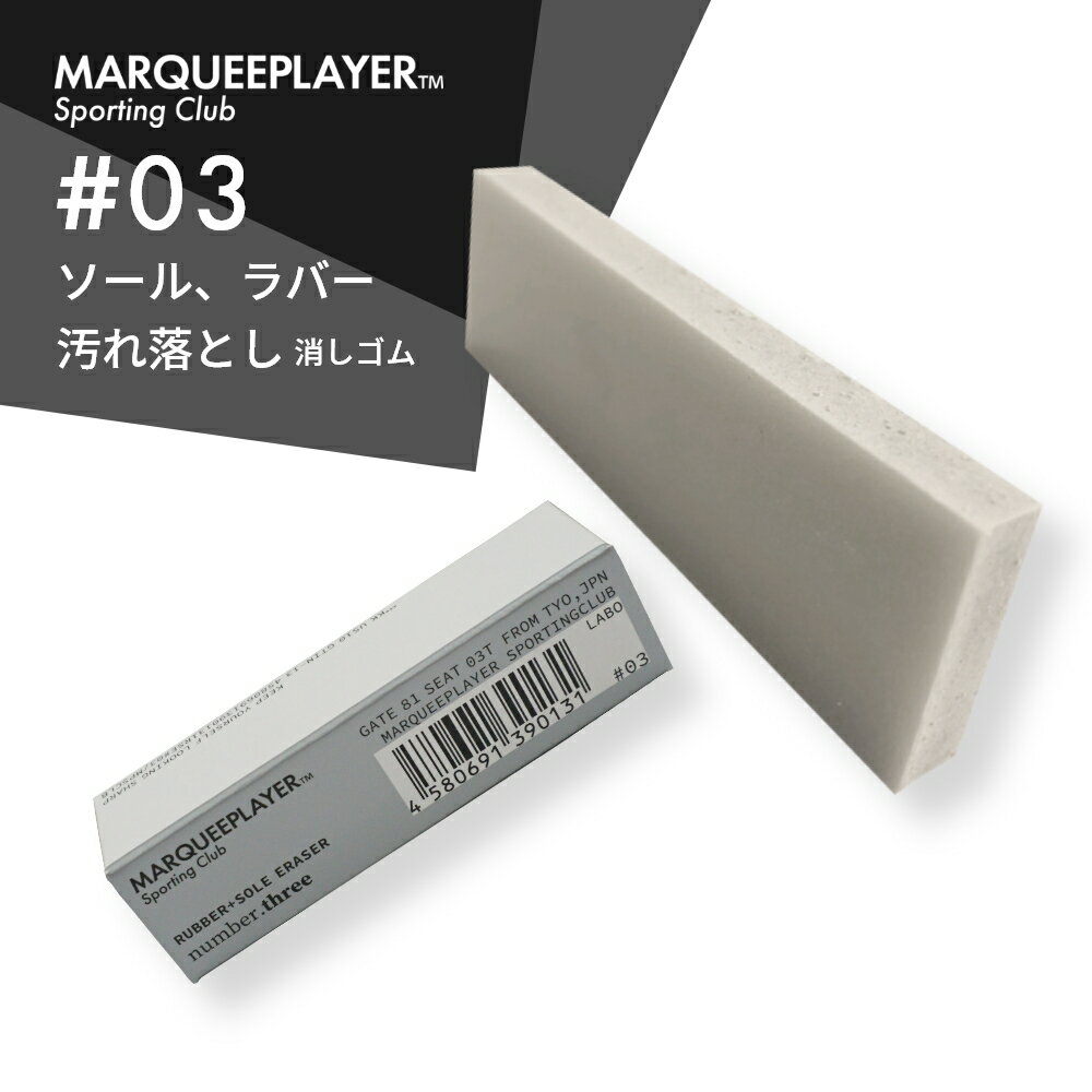 マーキープレイヤー ラバー+ソール イレイザー #03 消しゴム 1個 MARQUEE PLAYER RUBBER + SOLE ERASER No.3 #3 スニーカー ミッドソール ゴム 靴底 汚れ 落とし シューケア クリーナー 靴磨き 簡単 手軽 擦れ 黒ずみ 黒ズミ 日本製 メイドインジャパン