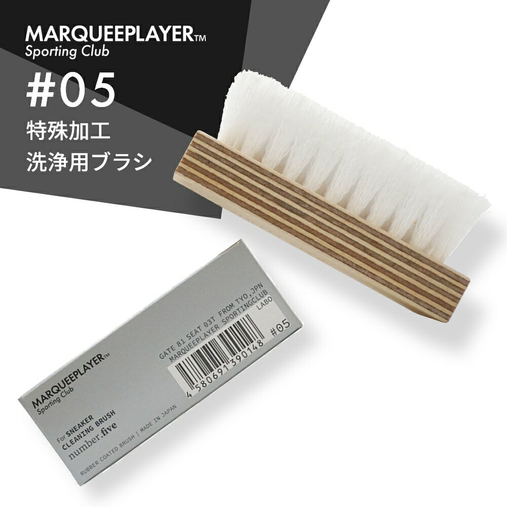 マーキープレイヤー スニーカークリーニングブラシ #05 MARQUEE PLAYER SNEKER CLEANING BRUSH NO.5 #5 スニーカー 靴 レザー 汚れ落とし ブラシ 洗浄 防水透湿性合成繊維 ゴムラテックス加工 傷みにくい 日本製 メイドインジャパン