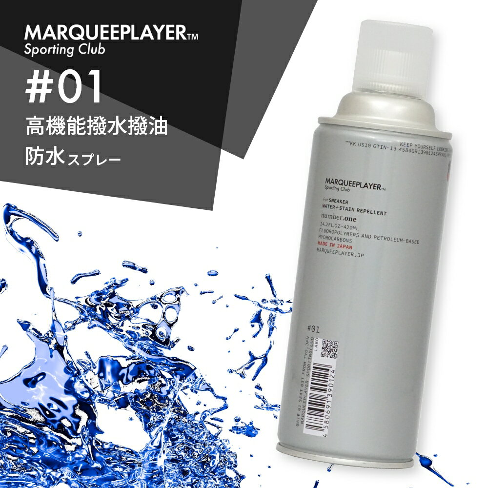 マーキープレイヤー スニーカー用撥水撥油スプレー 01 420ml 日本製 MARQUEE PLAYER NO.1 1 防水スプレー レザー 靴 鞄 布 革 ヌバック 撥水加工 シーツ ケース 防水用品 梅雨 雨 雪 汚れ シミ 防止 フロロサーフ 超撥水