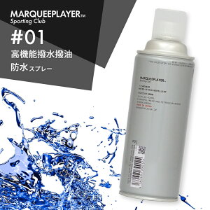 マーキープレイヤー スニーカー用撥水撥油スプレー #01 420ml 日本製 MARQUEE PLAYER NO.1 #1 防水スプレー レザー 靴 鞄 布 革 ヌバック 撥水加工 シーツ ケース 防水用品 梅雨 雨 雪 汚れ シミ 防止 フロロサーフ 超撥水