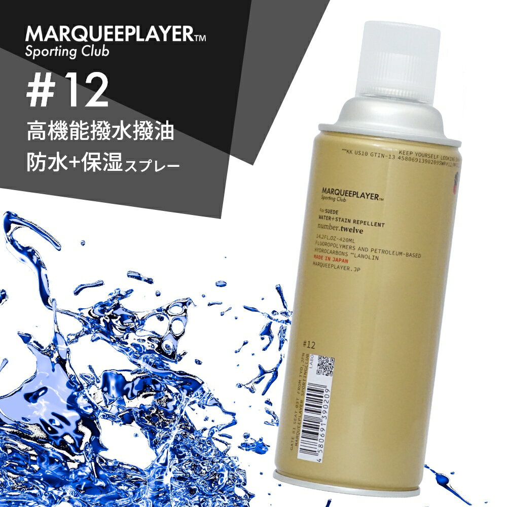 マーキープレイヤー スエード用撥水撥油スプレー 防水スプレー 12 420ml 大容量 日本製 フッ素 MARQUEE PLAYER NO.12 レザー ヌバック ベロア 靴 鞄 革用 撥水加工 スニーカー 防水用品 梅雨 雨 雪 汚れ シミ 防止 フロロサーフ