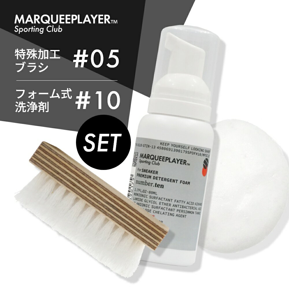 マーキープレイヤー スニーカークリーナー ＆ ブラシセット MARQUEE PLAYERPREMIUM DETERGENT FORM #10 & SNEKER CLEANING BRUSH #05 No.10 No.5洗剤 洗浄剤 シューケア 靴磨き スニーカー 靴 レザー 汚れ 泥 落とし 洗浄 革 ブーツ クリーニング SET