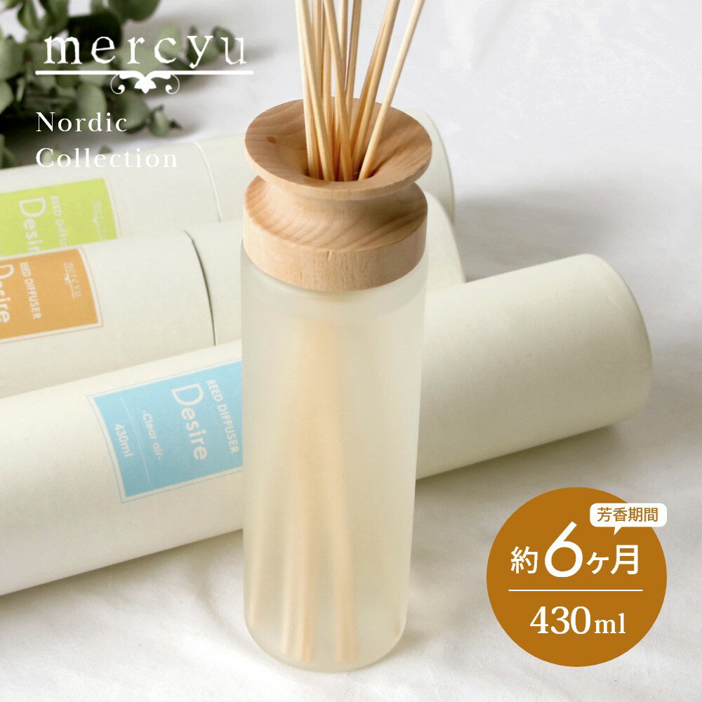 【レビュー特典】mercyu メルシーユー Nordic Collection リードディフューザー Desire MRU-12 内容量430ml 芳香期間6ヶ月 芳香剤 スティック おしゃれ 部屋 玄関 ディフューザー 香り ナチュラル