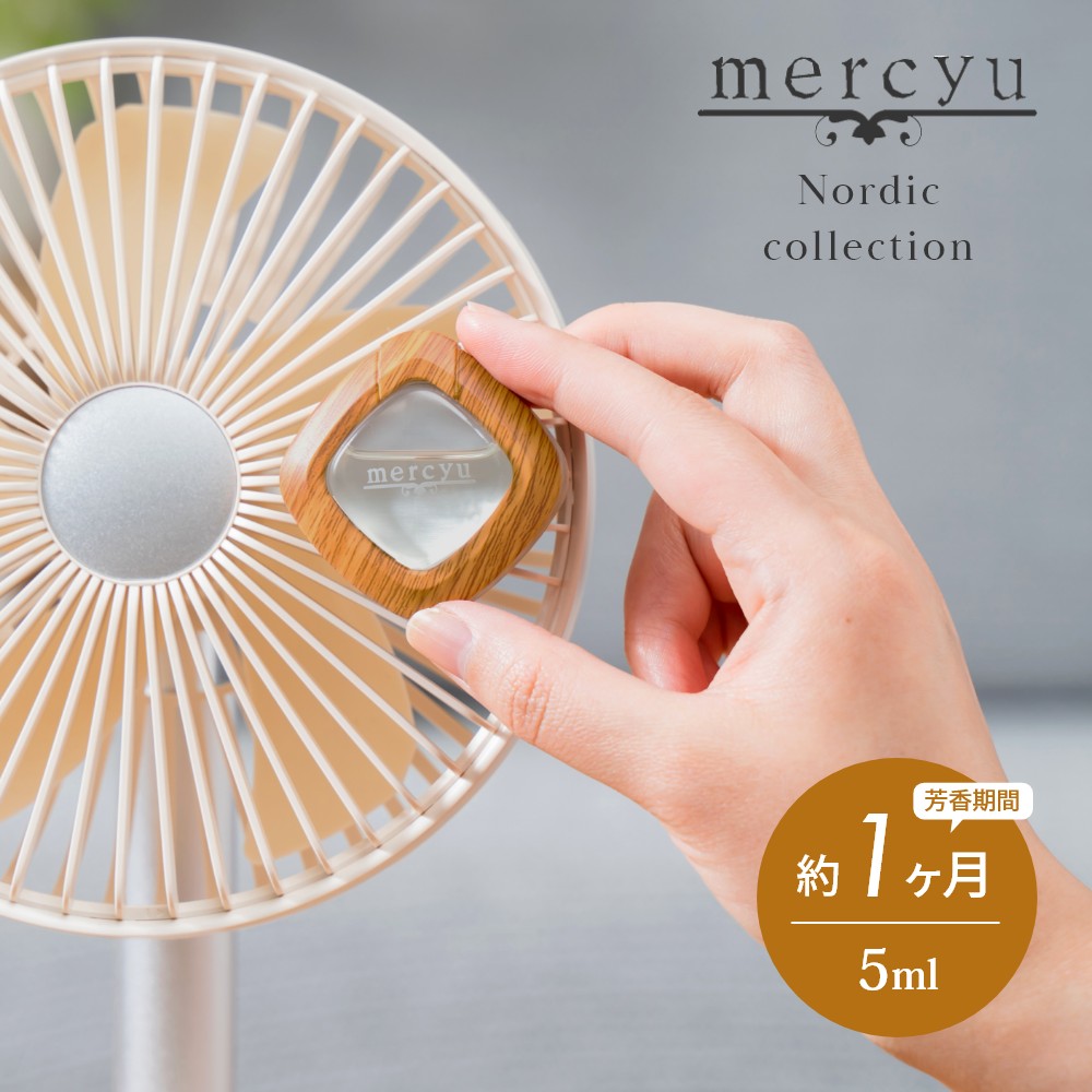 mercyu メルシーユー Nordic Collection ファン取付アロマクリップ MRU-161 芳香期間約1ヶ月 扇風機 サーキュレーター 車用 エアコン ファン 芳香剤 おしゃれ 部屋 ディフューザー 香り フレグ…