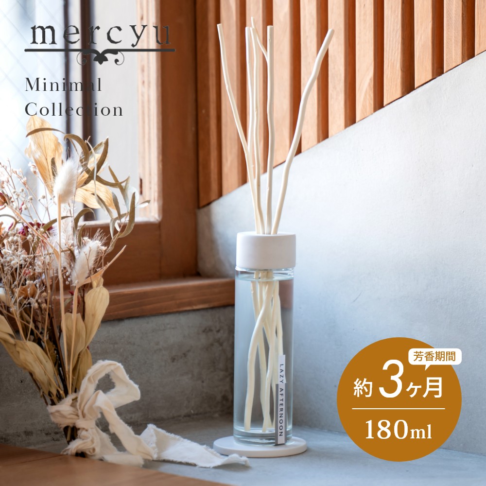 メルシーユー ルームフレグランス mercyu メルシーユー Minimal Collection リードディフューザー MRU-201 内容量180ml 芳香期間3ヶ月 コースター付 芳香剤 スティック おしゃれ 部屋 玄関 ディフューザー 香り ナチュラル シンプル プレゼント ギフト