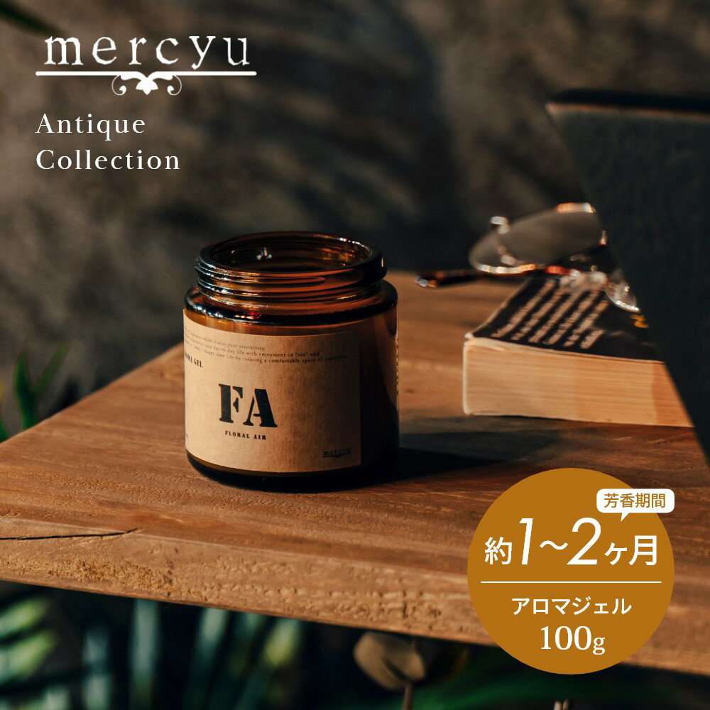 メルシーユー ルームフレグランス mercyu メルシーユー Antique Collection アロマジェル MRU-207 内容量100g 芳香期間1~2ヶ月 アンティーク コレクション 芳香剤 おしゃれ 部屋 玄関 ディフューザー 香り ナチュラル シック ヴィンテージ