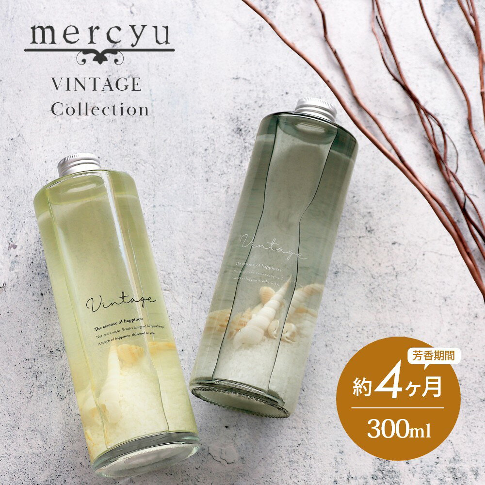 楽天INSTORE インストア【SS最大P55!要エントリー】【レビュー特典】mercyu メルシーユー VINTAGE Collection リードディフューザー MRU-51 内容量300ml 芳香期間4ヶ月 芳香剤 スティック おしゃれ 部屋 玄関 ディフューザー 香り 海 貝殻 夏 フレグランス プレゼント ギフト