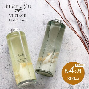 【着後レビューで選べる特典】mercyu メルシーユー VINTAGE Collection リードディフューザー MRU-51 内容量300ml 芳香期間4ヶ月 芳香剤 スティック おしゃれ 部屋 玄関 ディフューザー 香り 海 貝殻 夏 フレグランス プレゼント ギフト