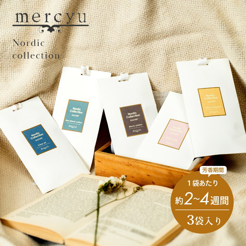 mercyu メルシーユー Nordic Collection サシェ MRU-98 3枚入り 芳香期間2~4週間×3回分 匂い袋 芳香剤 消臭 天然成分 おしゃれ 部屋 玄関 ディフューザー 香り 袋 ナチュラル シンプル フレグランス プレゼント ギフト