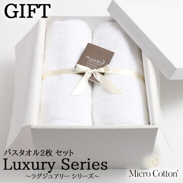 【ギフトBOX付き】マイクロコットン ラグジュアリー （MicroCotton Luxury）バスタオル2枚セットプレゼント お祝い お歳暮 ラッピング 綿100％