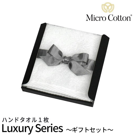 【レビュー特典】【ギフトボックス付き】マイクロコットン ラグジュアリー(MicroCotton Luxury)ハンドタオル1枚プレゼント お祝い お歳暮 結婚 新築 BOX GIFT 贈り物 お風呂 ラッピング インド綿100% 【レビュー特典】【ギフトボックス付き】マイクロコットン ラグジュアリー(MicroCotton Luxury)ハンドタオル1枚プレゼント お祝い お歳暮 結婚 新築 BOX GIFT 贈り物 お風呂 ラッピング インド綿100%