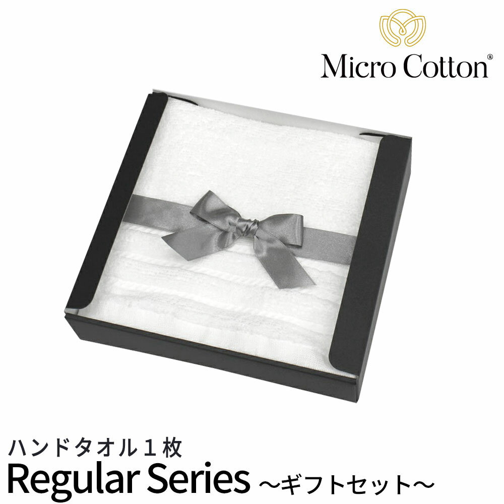 【ギフトボックス付き】マイクロコットン レギュラー （MicroCotton Regular）ハンドタオル1枚プレゼント お祝い お歳暮 結婚 新築 BOX GIFT 贈り物 お風呂 ラッピング インド綿100％