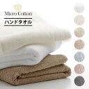 マイクロコットン レギュラー シリーズ ハンドタオル 33×33cm ホテル仕様 綿100% コットン100% インド綿 高級ホテル 海外 ブランド 上質 厚手 超長綿 しっかり ふっくら ギフト プレゼント 白 黒 青 灰色 きなり