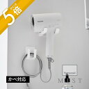 【レビュー特典】山崎実業 【 ドライヤー&コードホルダー ミスト 石こうボード壁対応 】 mist 1531洗面室 ランドリー 石膏ボード ピン 穴の目立ちにく...