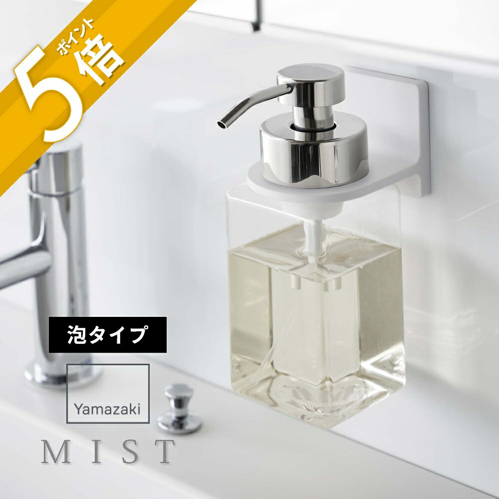 山崎実業 【 フィルムフック ディスペンサーホルダー 泡タイプ ミスト 】 mist 6198洗面室 ボトル収納 ..