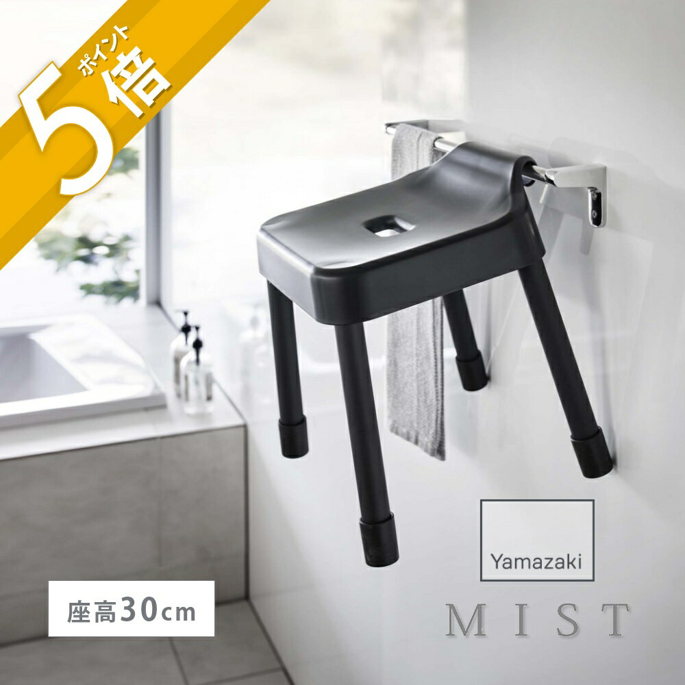 山崎実業 [ 引っ掛け風呂イス ミスト SH30 ] mist 7307 7308バスチェア 浴室専用 椅子 お風呂 浴室 吊るす ひっかける 引っかけ ランドリーパイプ さお 物干し竿 浴室扉 タオルハンガー バスルーム 汚れ カビ防止 YAMAZAKI 黒 白 オシャレ スタイリッシュ モノトーン