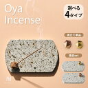 【レビュー特典】ナガエプリュス 香立て 香皿 NAGAE+ 選べる4種 Oya Incense Set poly incense holder 真鍮 ブロンズ ...
