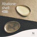 【レビュー特典】ナガエプリュス NAGAE+ Abalone shell アバロンシェルH-012-SOJ H-012-MIK 真鍮 鏡面加工 ブラシ仕上げ 香...