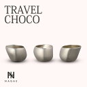 【レビュー特典】ナガエプリュス NAGAE+ 酒器 TRAVEL CHOCO 錫鋳物 高純度T-006-SOJ 食器 お酒 父の日 ギフト