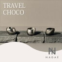 【レビュー特典】ナガエプリュス NAGAE+ 酒器 TRAVEL CHOCO 錫鋳物 高純度T-006-SOJ 食器 お酒