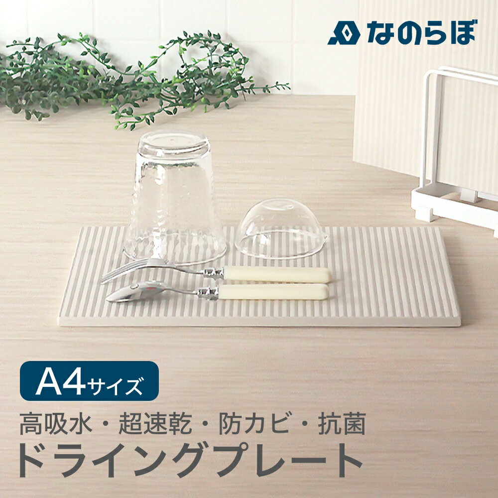 なのらぼドライングプレート A4サイズ 1枚 珪藻土 DRYING PLATEドライングボード マット トレー 水切りラック キッチン 食器 水滴 速乾 吸水 吸湿 ギフト プレゼント