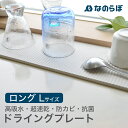 【レビュー特典】なのらぼ ドライングプレート ロング L珪藻土 水切りプレート 水切りマット ドライングボード 吸水 乾燥 速乾 吸湿 脱臭 消臭 縦長 カウン...