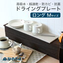 【レビュー特典】なのらぼ ドライングプレート ロング M珪藻土 水切りプレート 水切りマット ドライングボード 吸水 乾燥 速乾 吸湿 脱臭 消臭 縦長 カウン...
