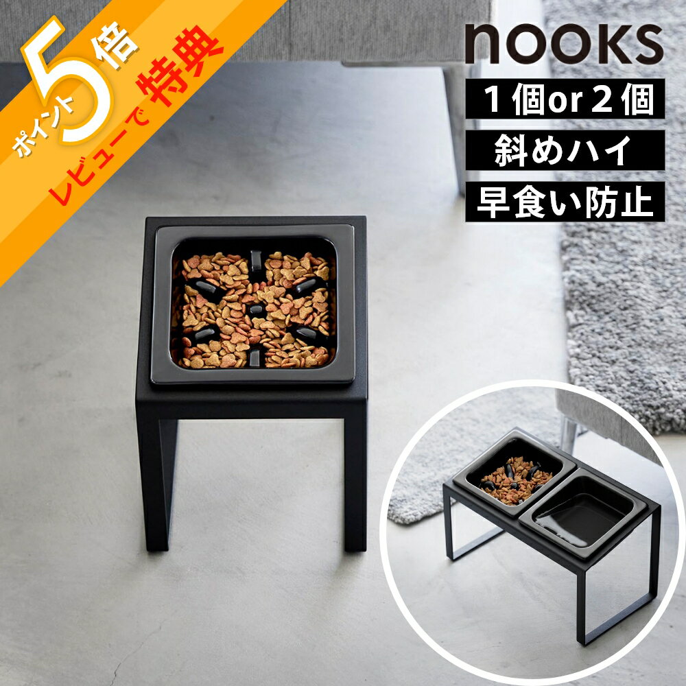 【レビュー特典】 山崎実業 【 ペットフード 早食い防止 ボウルスタンド ヌークス 斜めハイタイプ / 斜めハイタイプセット 】 nooks 10239 10240 10241 10242ペット フードボウル 犬 猫 キャット ドック ペット用 食器 餌 エサ入れ 水 皿 シンプル 高級感 おしゃれ 白 黒