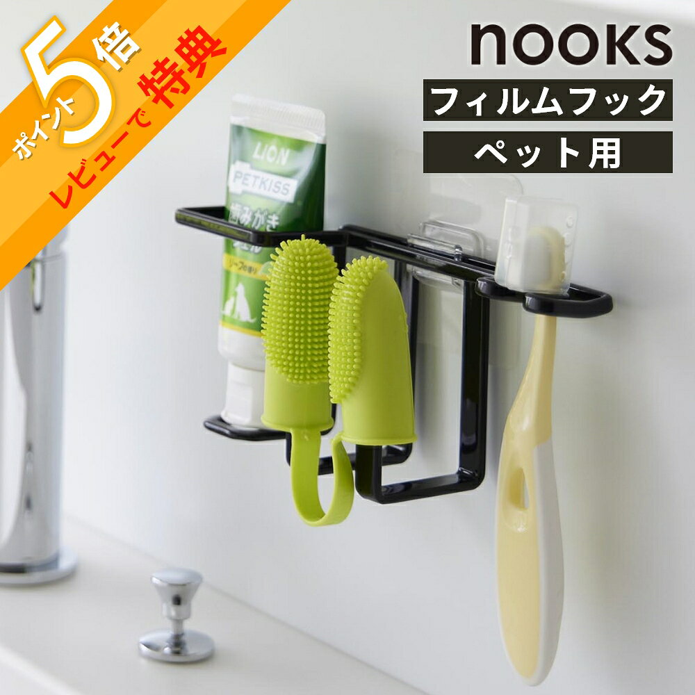 Other - 【レビュー特典】 山崎実業 【 フィルムフックペット用歯磨きセットホルダー ヌークス 】 nooks 5308 5309ペット イヌ 犬 ネコ 猫 はみがき 歯ブラシ チューブ オーラルグッズ オーラルケア収納 ペット専用 シンプル スタイリッシュ おしゃれ 白 黒