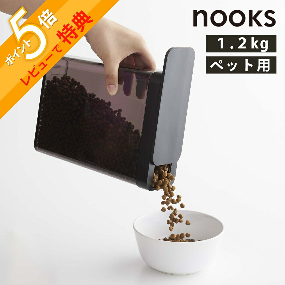 山崎実業 【 ペットフードストッカー ヌークス 1.2kg 】 nooks 5607 5608 シンプル おしゃれ 白 黒 ドライペットフード 犬 猫 保存容器 ストッカー 保存ケース 容器 収納 スリム コンパクト スライド 注げる